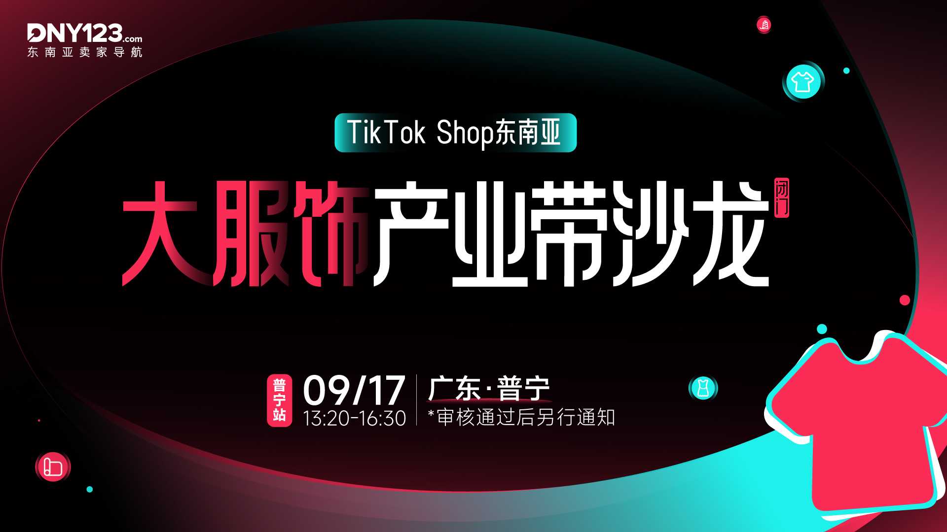 TikTok Shop东南亚大服饰产业带闭门沙龙●普宁站