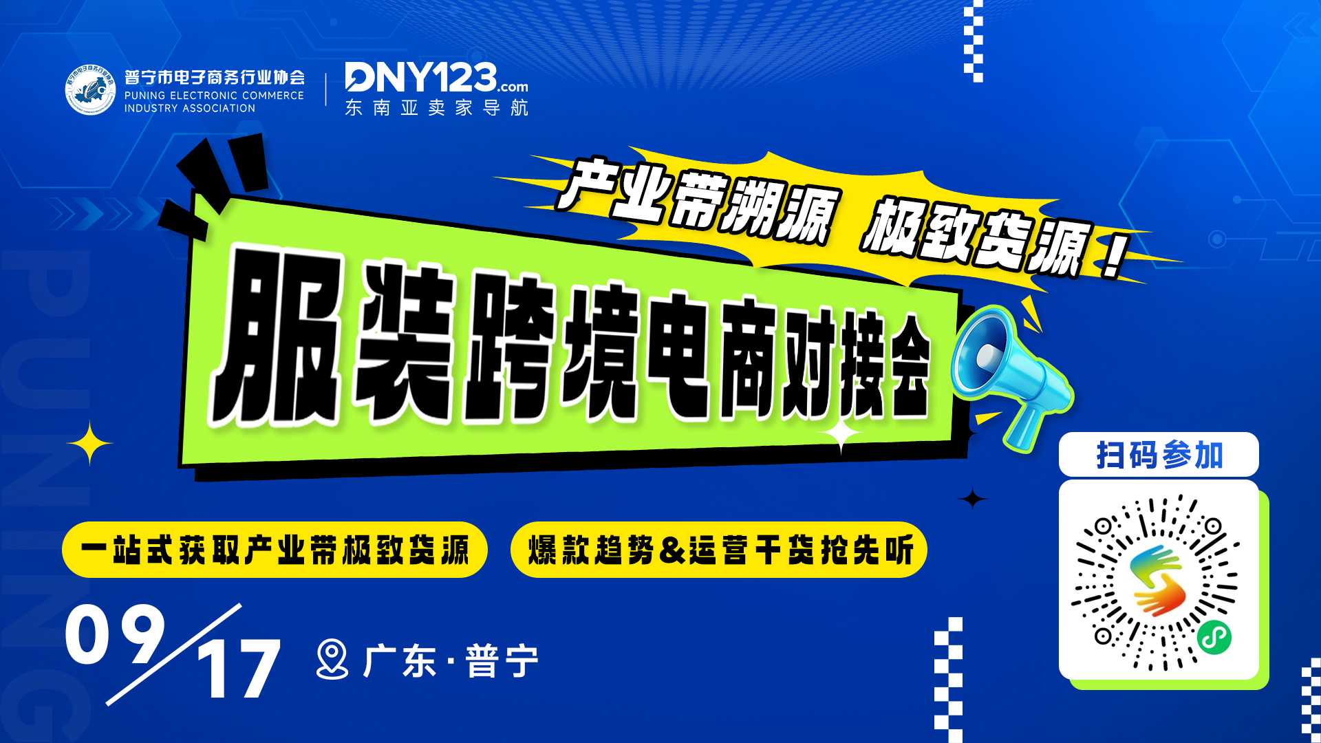 普宁市纺织服装跨境电商资源对接会