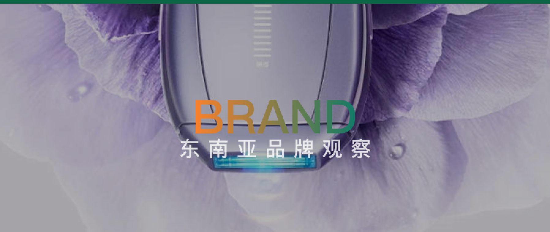 东南亚女孩的肌肤“除草机”？知名国产品牌冲上全球销量Top 1