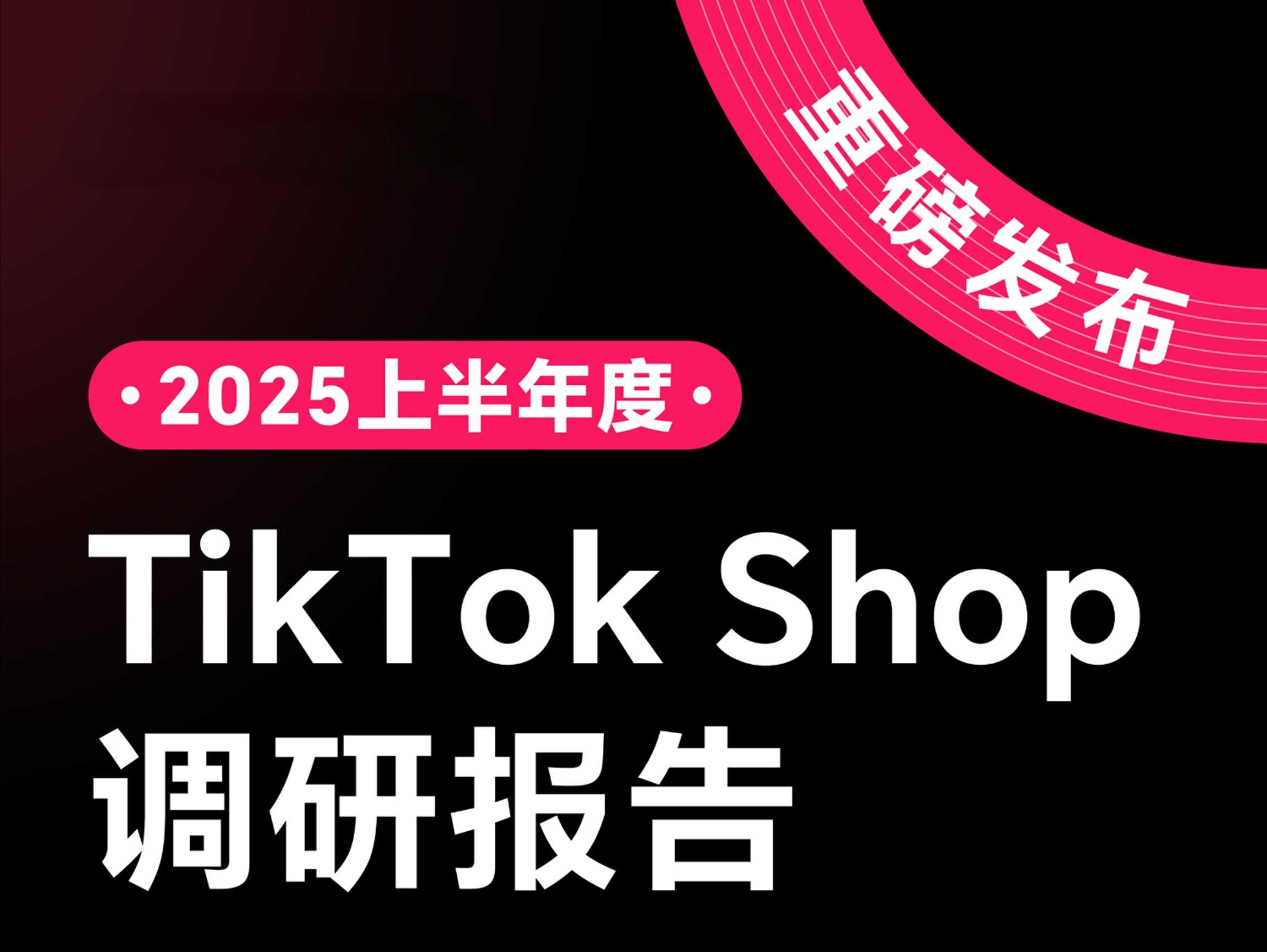 《2025年上半年度TikTok Shop调研报告》重磅发布!