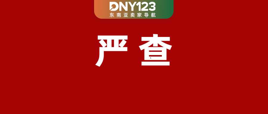 严查之下，Shopee等平台超万件商品集体下架；下月起印尼入境申报迎新规；Shopee这项服务将正式停运