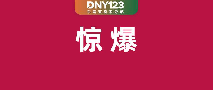 9名卖家在菲被抓，大批假货遭一锅端；速看！Shopee延长订单配送周期；TikTok Shop退货服务迎新变