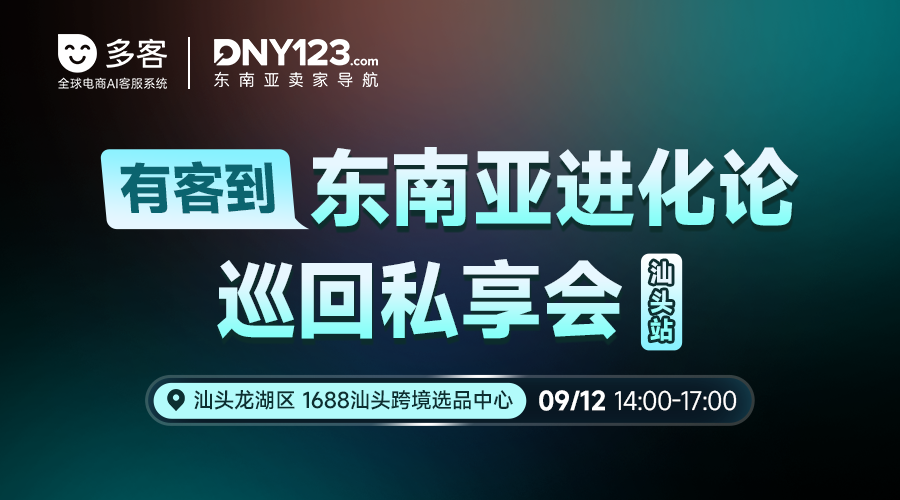 有客到 东南亚进化论巡回私享会（汕头站）