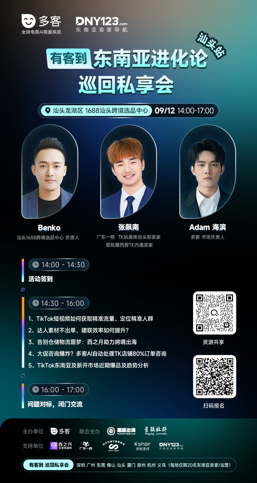 有客到 东南亚进化论巡回私享会（汕头站）