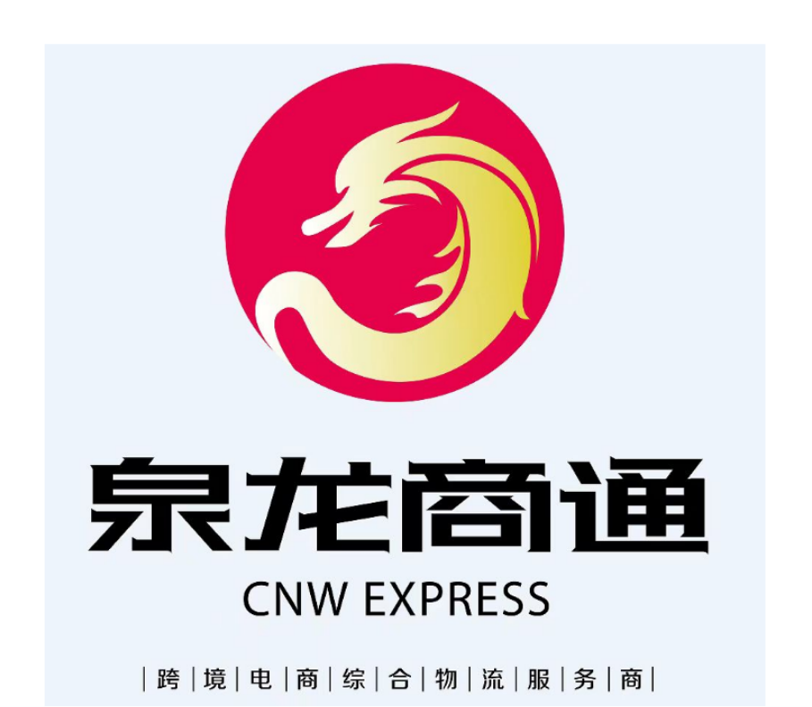 泉龙商通国际物流