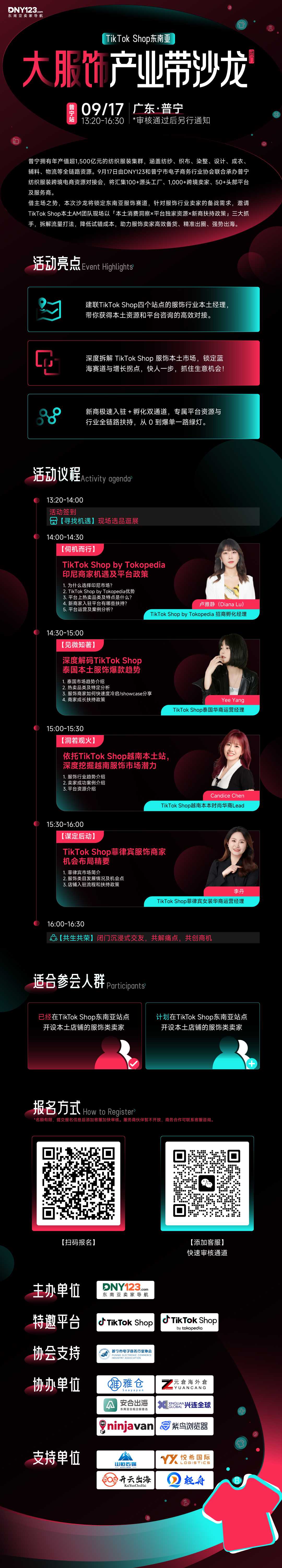 TikTok Shop东南亚大服饰产业带闭门沙龙●普宁站
