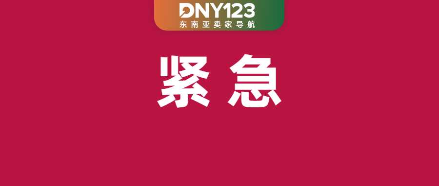 Shopee产品上架卡门槛：双证缺一不可；预警！TikTok Shop下周佣金大调；菲律宾网购半年投诉超1.8万