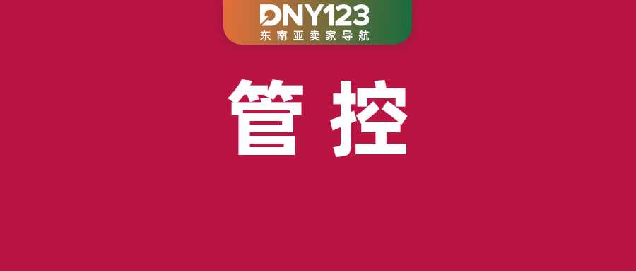 Shopee预售管控再升级：商品占比直降15%；菲律宾严令Shopee等下架这些产品；TikTok Shop两项佣金迎新变