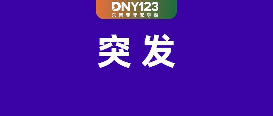 两大电商仓库在泰被封，超千万铢非法品落网；Shopee这些订单出货时效延长1天；菲律宾多地爆发大规模抗议