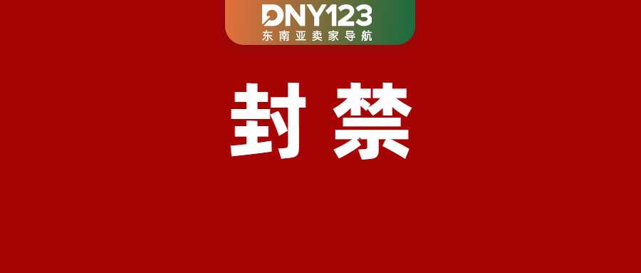 Shopee设违规高压线，触线永久冻结该功能；多名嫌疑人被抓！泰菲查获大批走私品；Shopee该物流服务短期关停