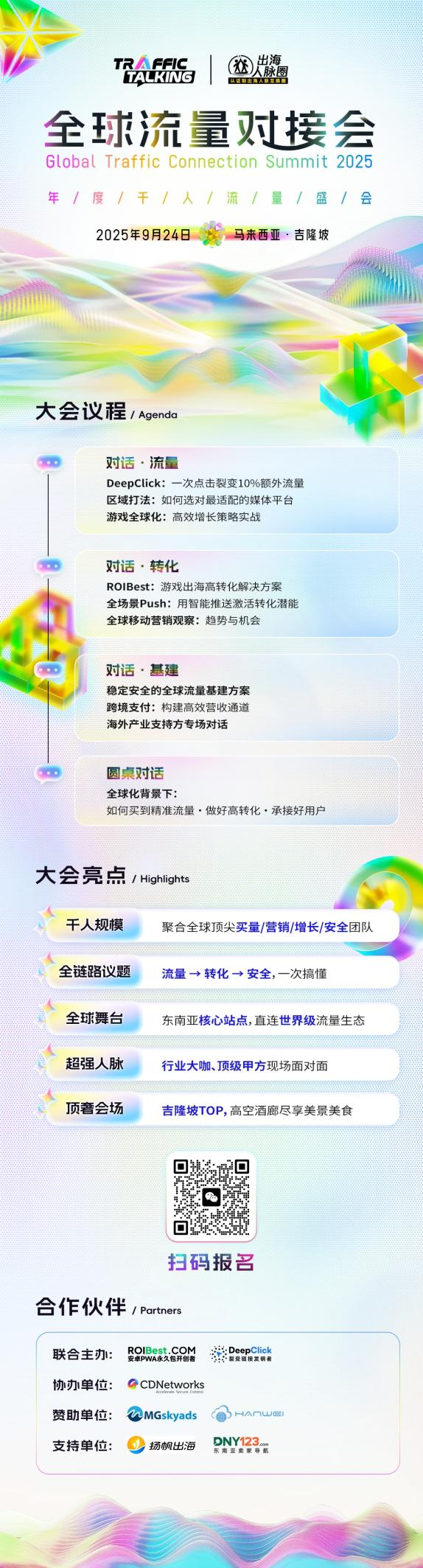 全球流量对接会——Global Traffic Connection Summit 2025