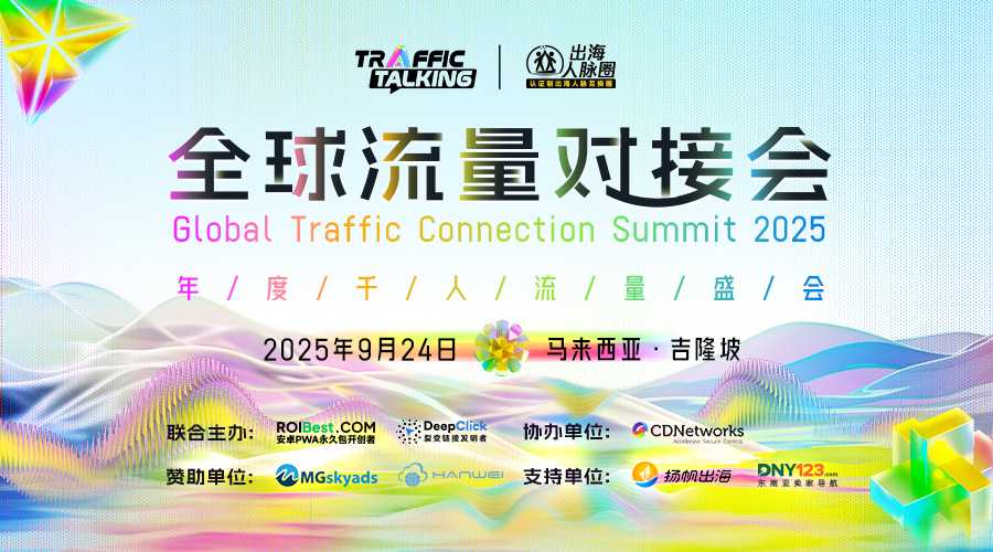 全球流量对接会——Global Traffic Connection Summit 2025