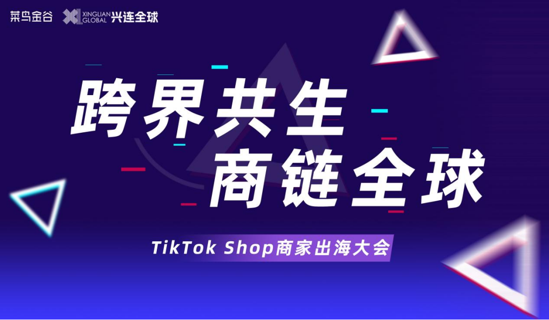 跨界共生 商链全球——TikTok Shop商家出海大会