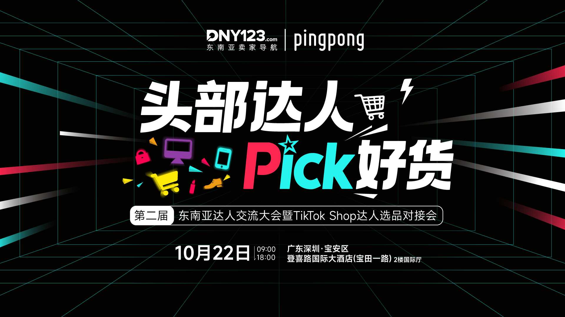 头部达人Pick好货——第二届东南亚达人交流大会暨TikTok Shop达人选品对接会