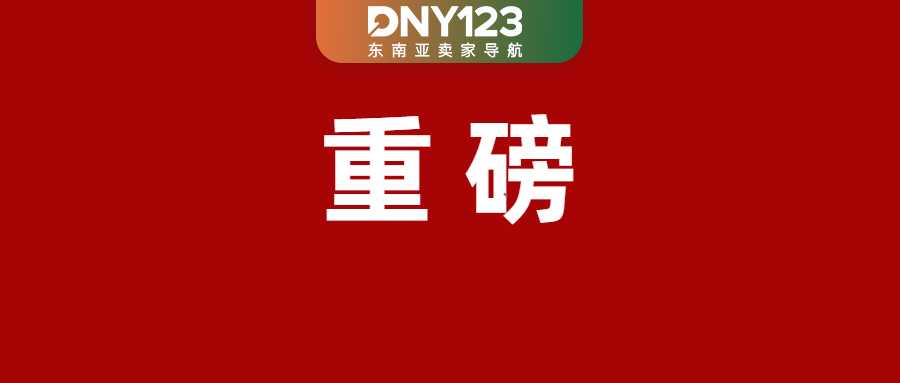 Shopee下月执行两项新硬性规定；最高涨至10.2%！TikTok Shop上调佣金；马来西亚遭暴雨重创取消国庆庆典