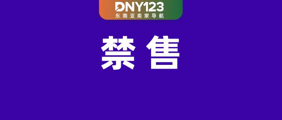 警报！Shopee加重违规上架处罚；TikTok Shop更新这项惩处门槛；Shopee等卖家立即下架该产品