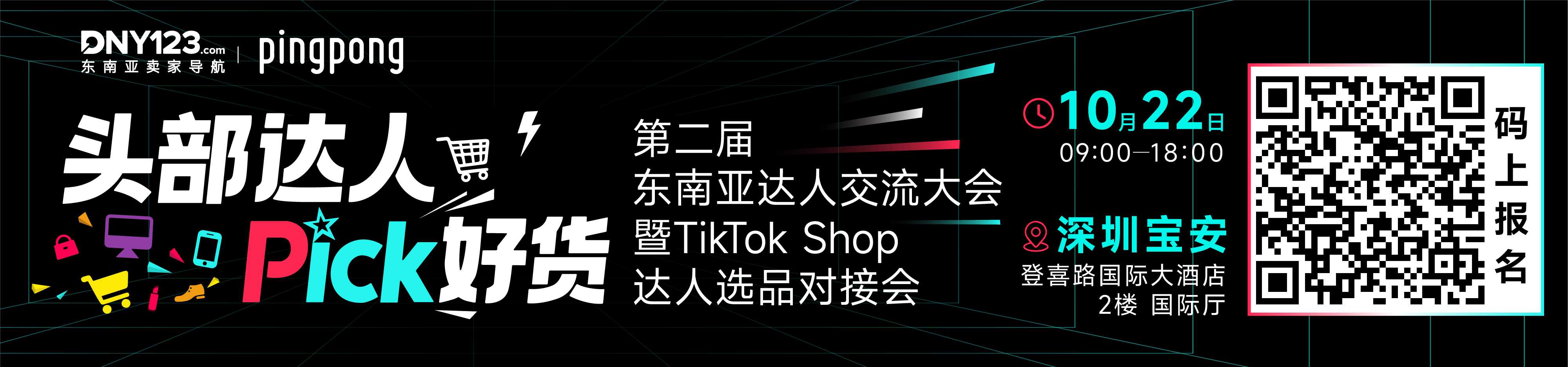 头部达人Pick好货——第二届东南亚达人交流大会暨TikTok Shop达人选品对接会