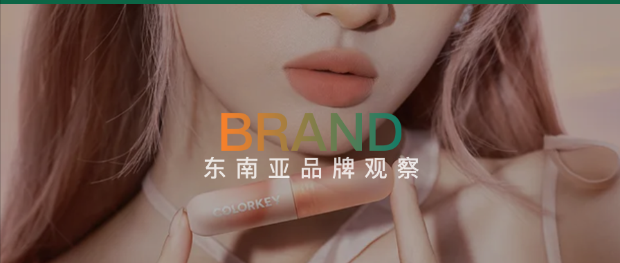 凭一根唇釉“红”成越南销冠？美妆出海拿下百万级业绩