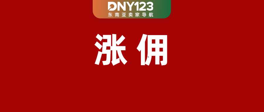 最高涨至18.19%！Shopee上调两大站点佣金；菲律宾卖家痛批强制信任标志；Lazada调整多项费用