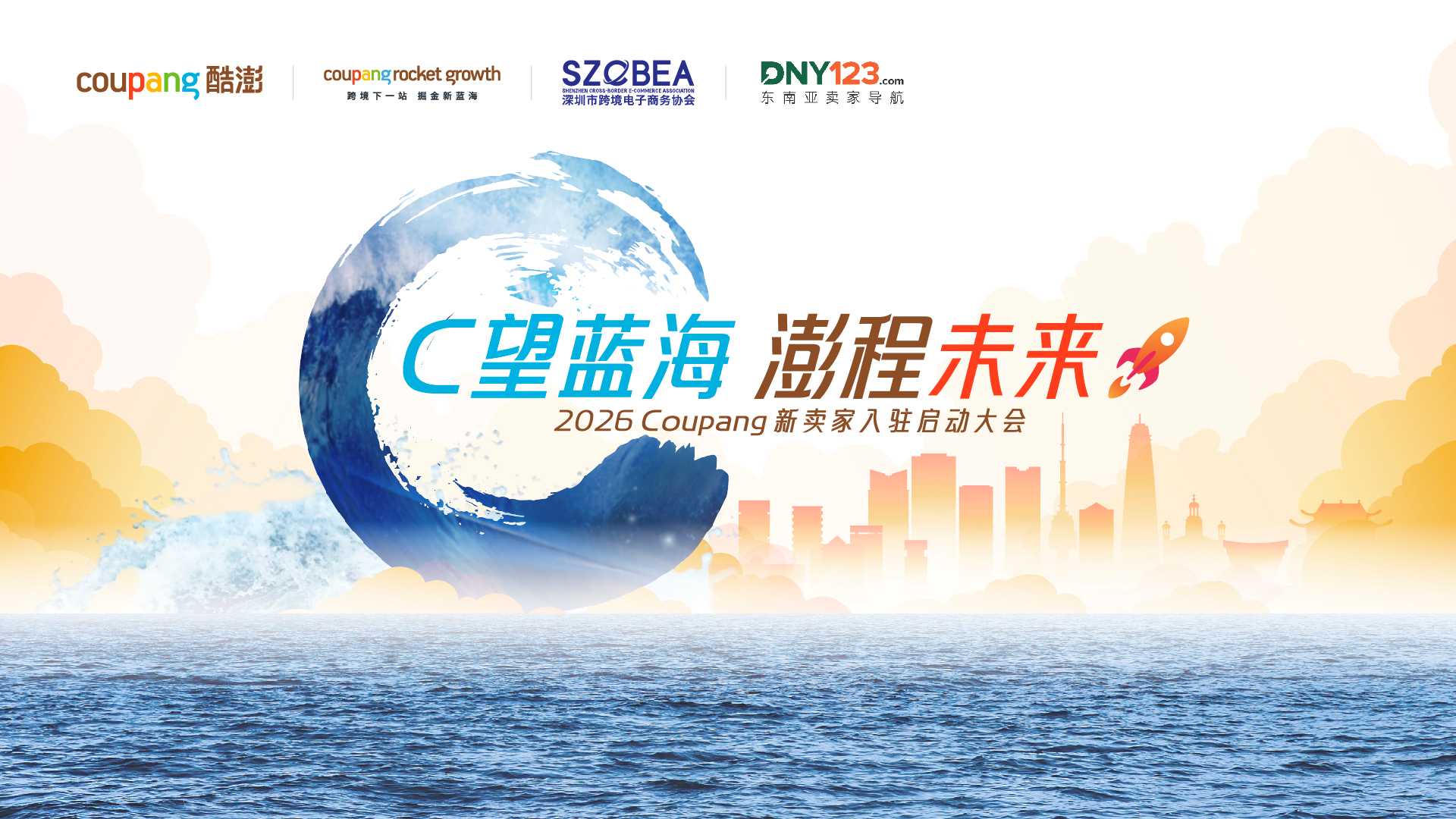 「 C望蓝海 澎程未来」2026 coupang 新卖家入驻启动大会