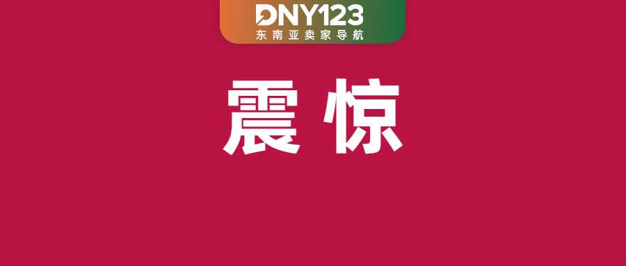 Shopee强制推行3小时达物流服务；3天后锁品删货！Shopee严查商品分类；TikTok卖家在泰售假闯大祸