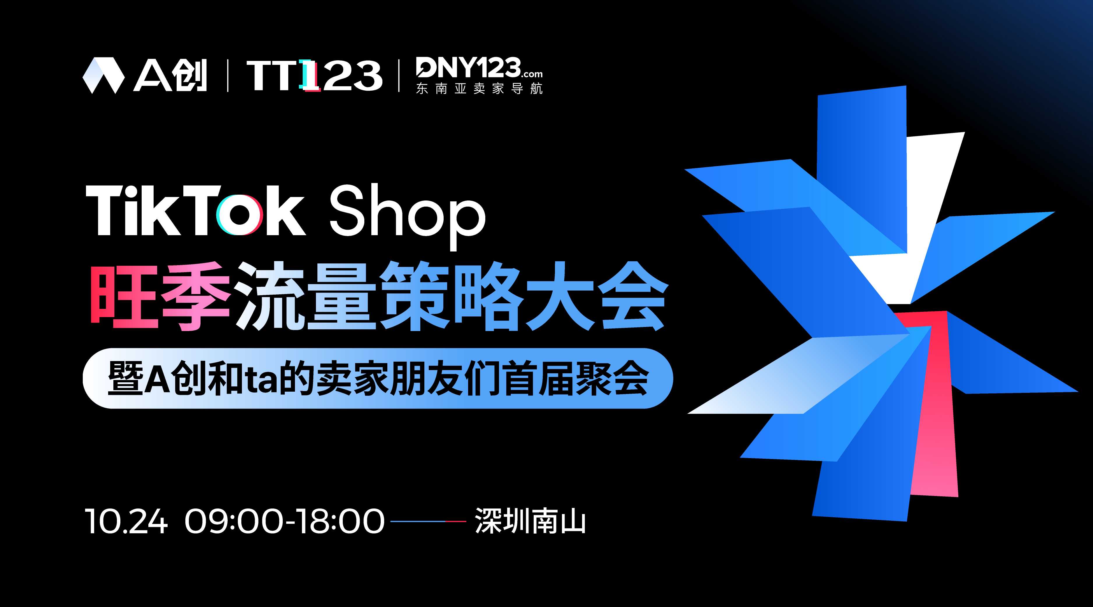 TikTok Shop旺季流量策略大会暨A创和ta的卖家朋友们首届聚会