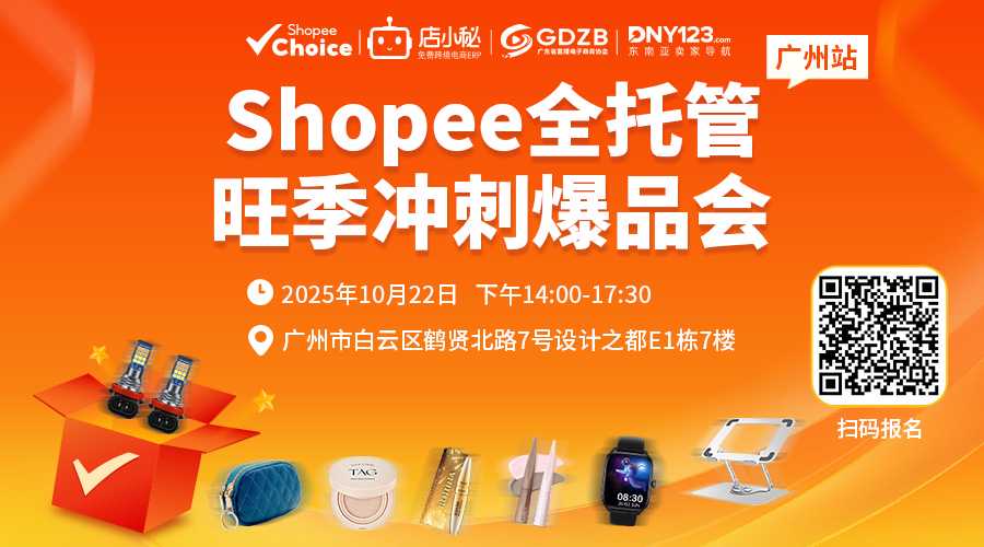 Shopee全托管旺季冲刺爆品会