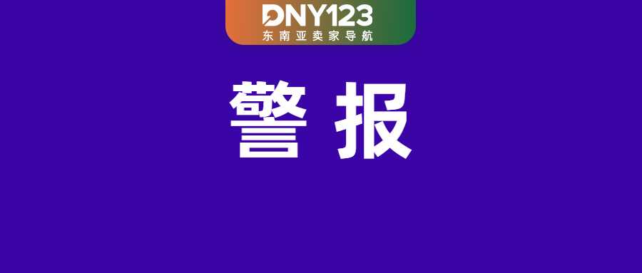 Shopee卖家触发这项行为直接扣费；泰国24小时监控Shopee等平台，实时扫描违规品；越南千万网红售假被拘