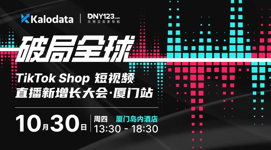 破局全球｜TikTok Shop 短视频直播新增长大会 · 厦门站