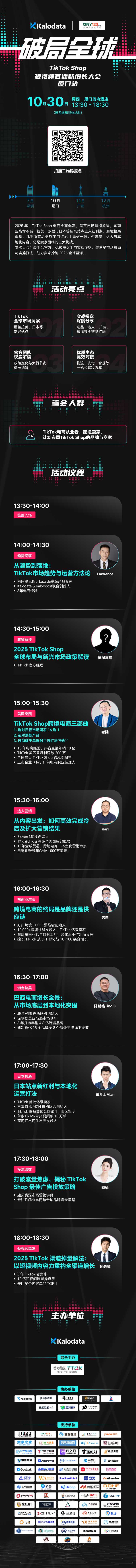 破局全球｜TikTok Shop 短视频直播新增长大会 · 厦门站