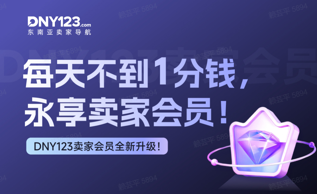 定了！每天不到1分钱，成为DNY123终身会员！