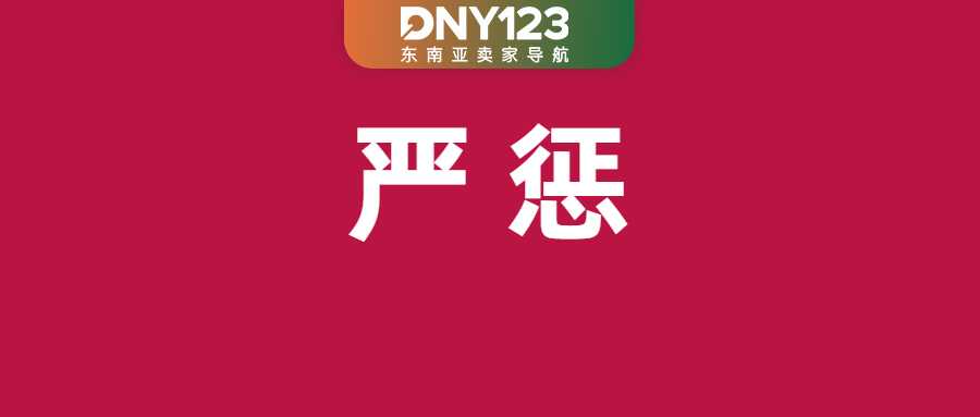 Shopee划3条违规红线，踩中就删品罚分；TikTok Shop每笔订单将加收新费用；超300条违规广告遭下架