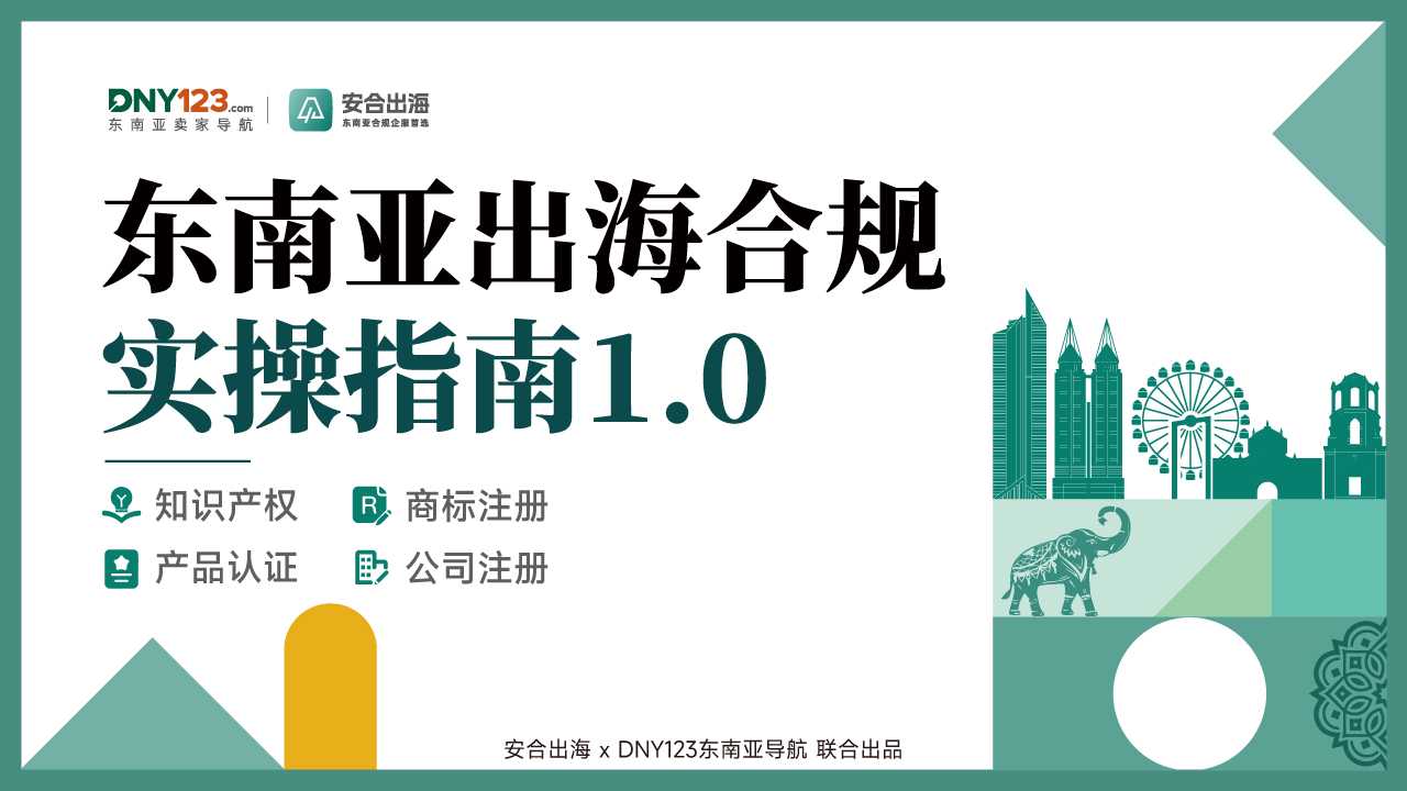 东南亚出海合规实操指南手册