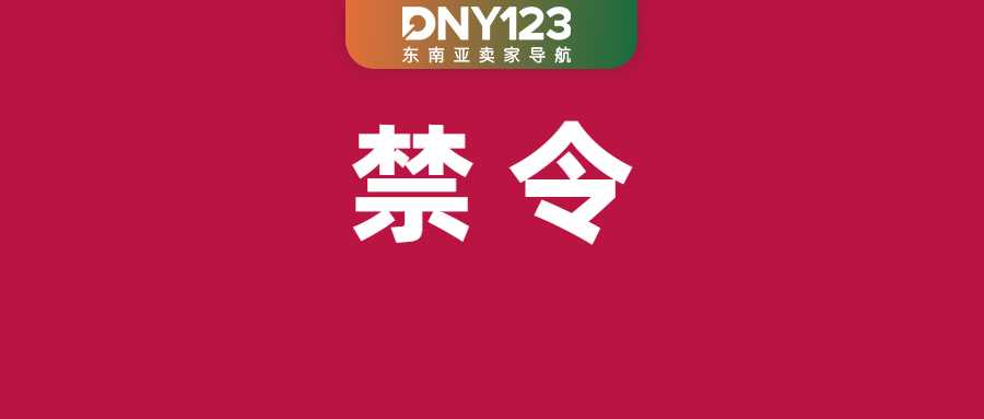 警告！Shopee严令下架六大类违规广告；泰国这类产品直播要持证；菲律宾联合Shopee等加强打假力度