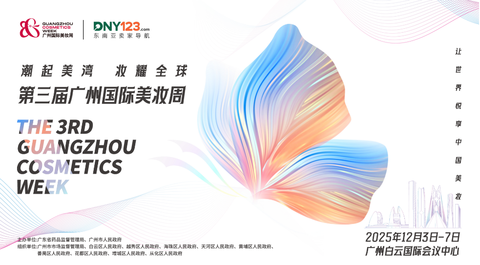 潮起美湾 妆耀全球 第三届广州国际美妆周