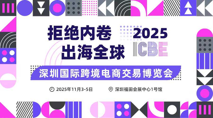 2025 ICBE 深圳国际跨境电商交易博览会