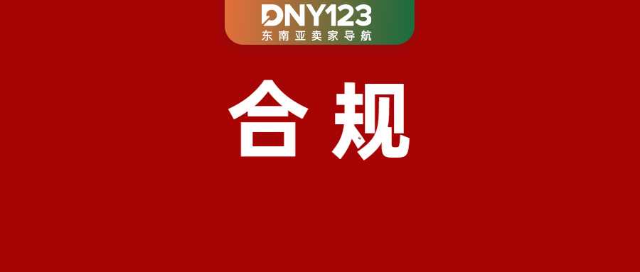 速自查！Shopee将报送卖家这三大信息；最高涨至12.5%！Lazada调整多项佣金；TikTok卖家因逃税被起诉
