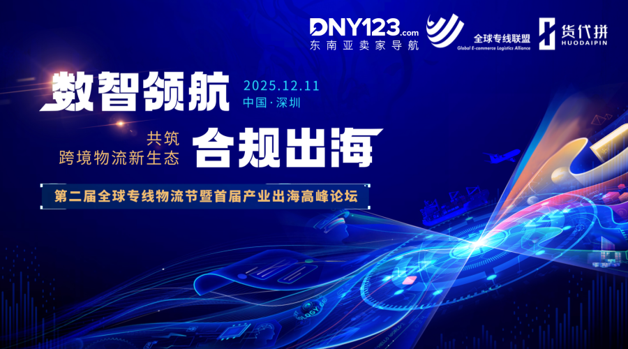 第二届全球专线物流节暨首届产业出海高峰论坛