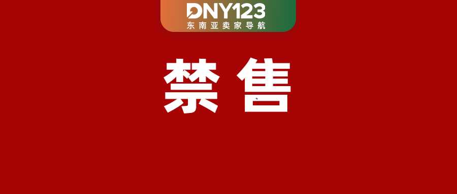 认证缺失秒被禁!Shopee拉黑15款产品;Shopee等需24小时内下架假货;菲律宾电子发票延期至明年年底