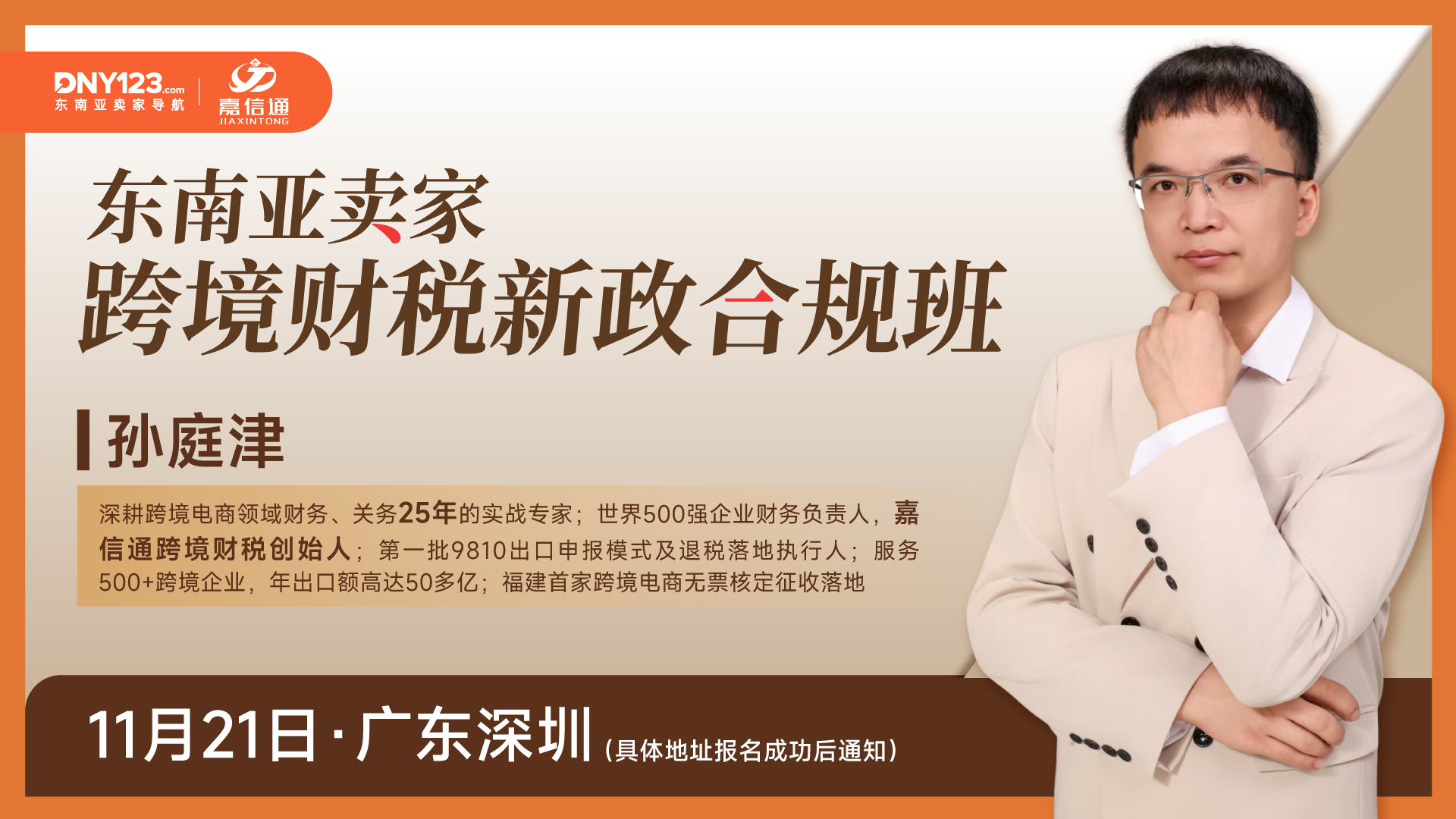 专场！更适配东南亚跨境电商体质的财税新政合规班
