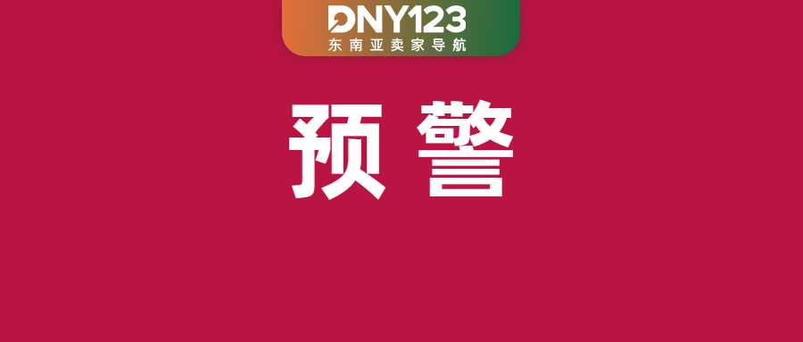 急！TikTok Shop强制90天身份验证；Shopee Q3营收再刷记录；越南这类卖家数量下滑