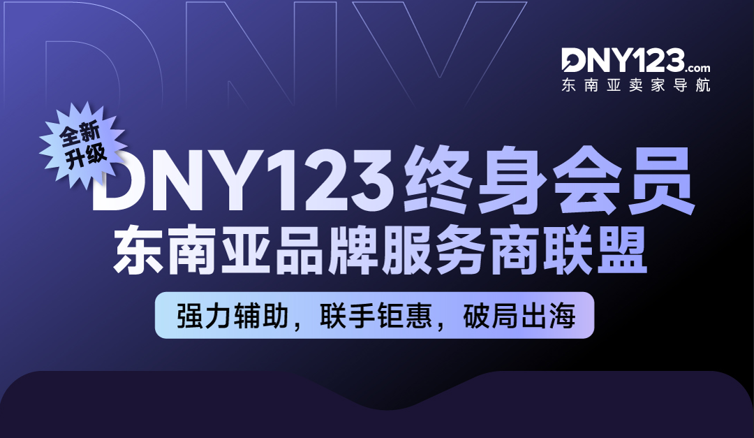新人出海王牌，DNY123终身会员！