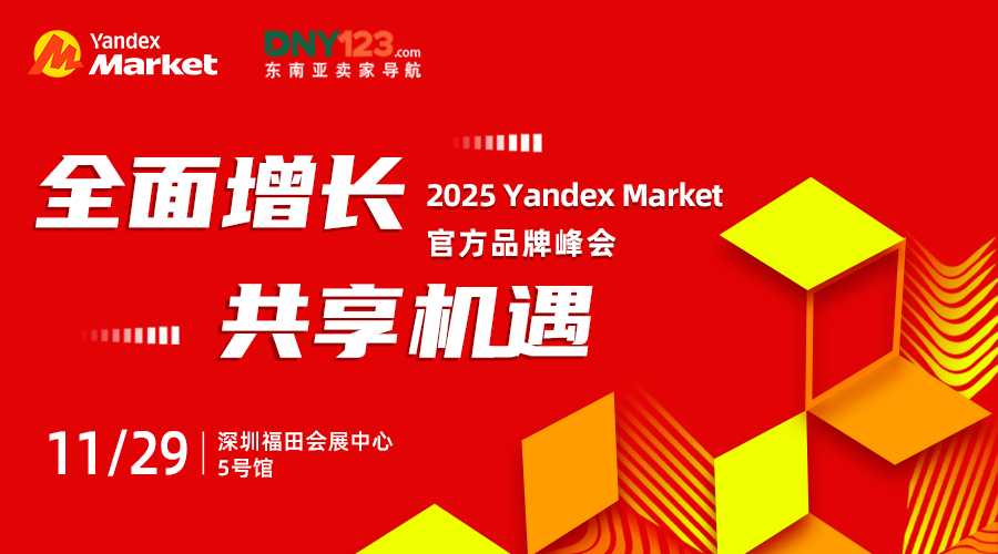 2025 Yandex Market官方品牌峰会