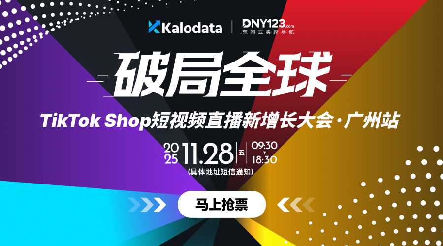 破局全球｜TikTok Shop 短视频直播新增长大会 · 广州站