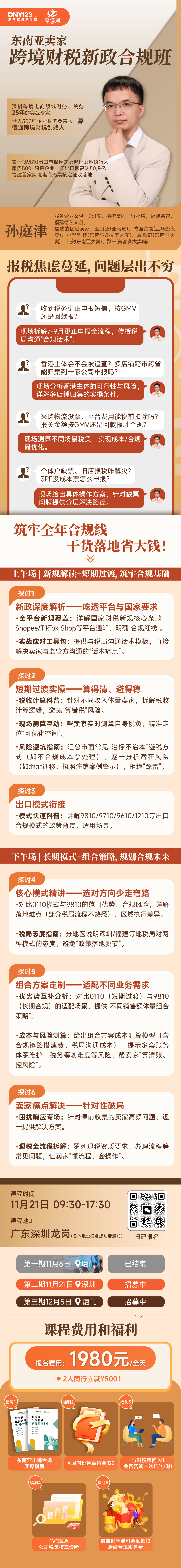 限量报名!东南亚跨境电商财税新政合规班专场!专注六大实战方向