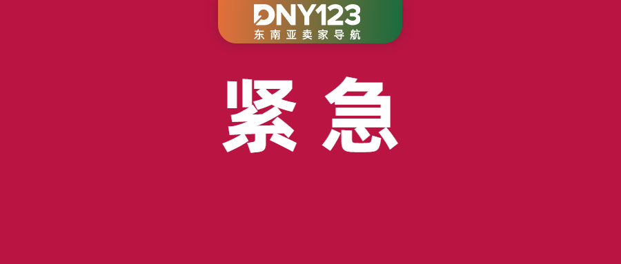 跨境税务稽查全面升级！首批通知书已送达；TikTok Shop加收2%服务费；Shopee升级退货政策