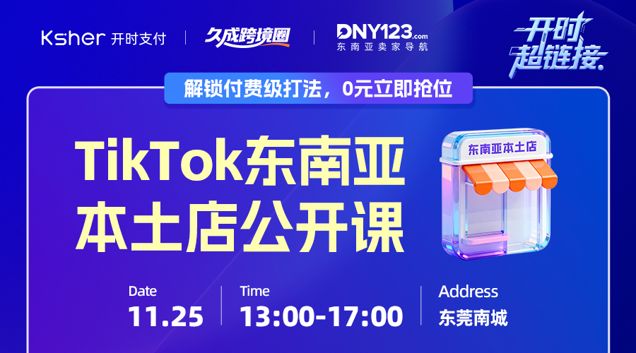 TikTok东南亚本土店公开课
