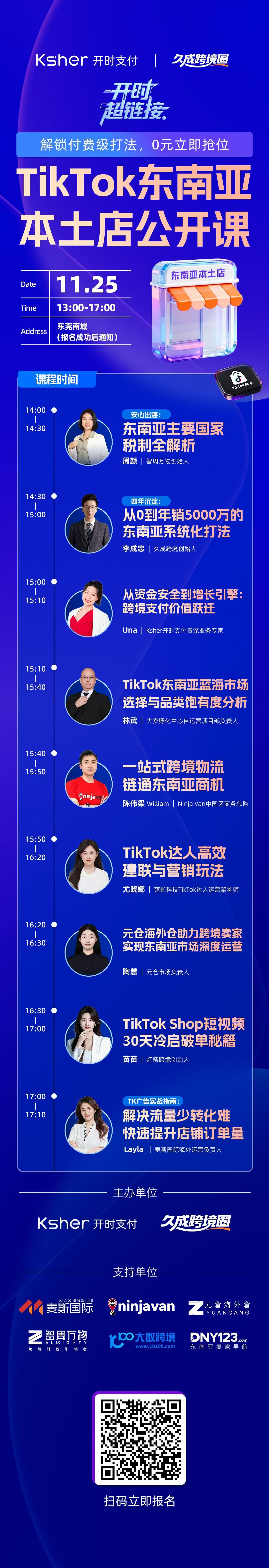 TikTok东南亚本土店公开课