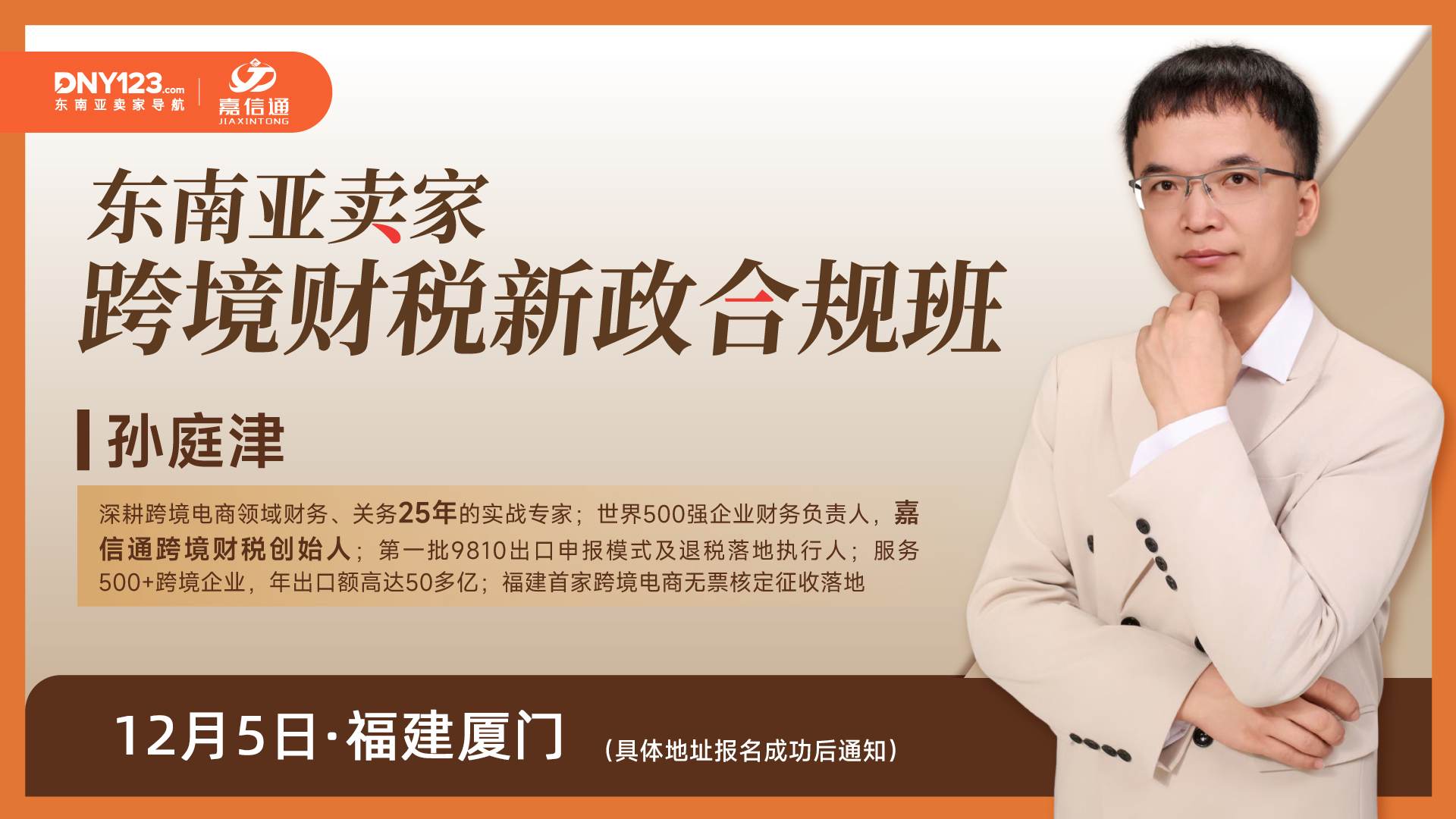 好评！加场！跨境电商财税新政合规班·厦门站