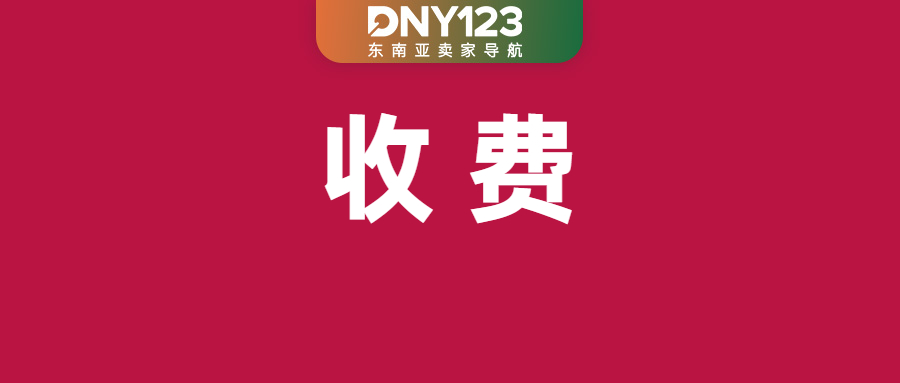 紧急！Shopee每笔订单新增$2.5发票费；菲律宾中小微企业正被隐形税压垮；Shopee这些订单配送自动延期